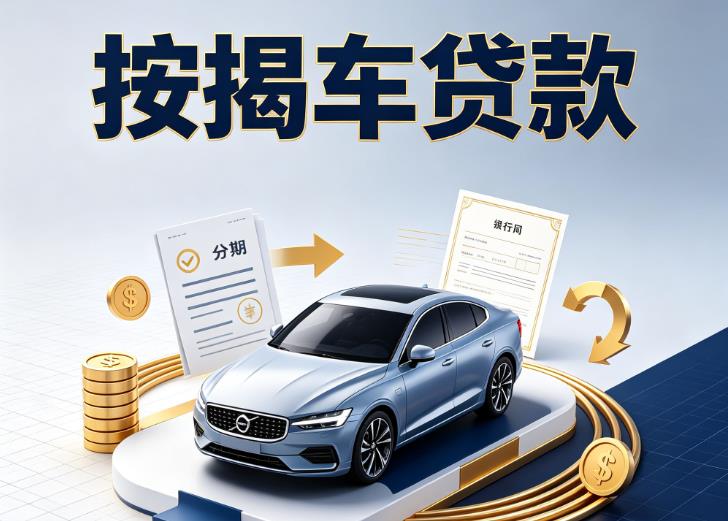 宁波余姚汽车抵押贷款|宁波余姚按揭车抵押贷款|宁波余姚贷款押车