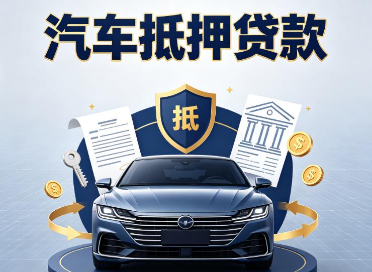 宁波余姚汽车抵押贷款|宁波余姚车主贷|宁波余姚车贷二手车